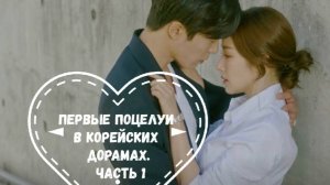 Подборка первых поцелуев в корейских дорамах. Часть 1