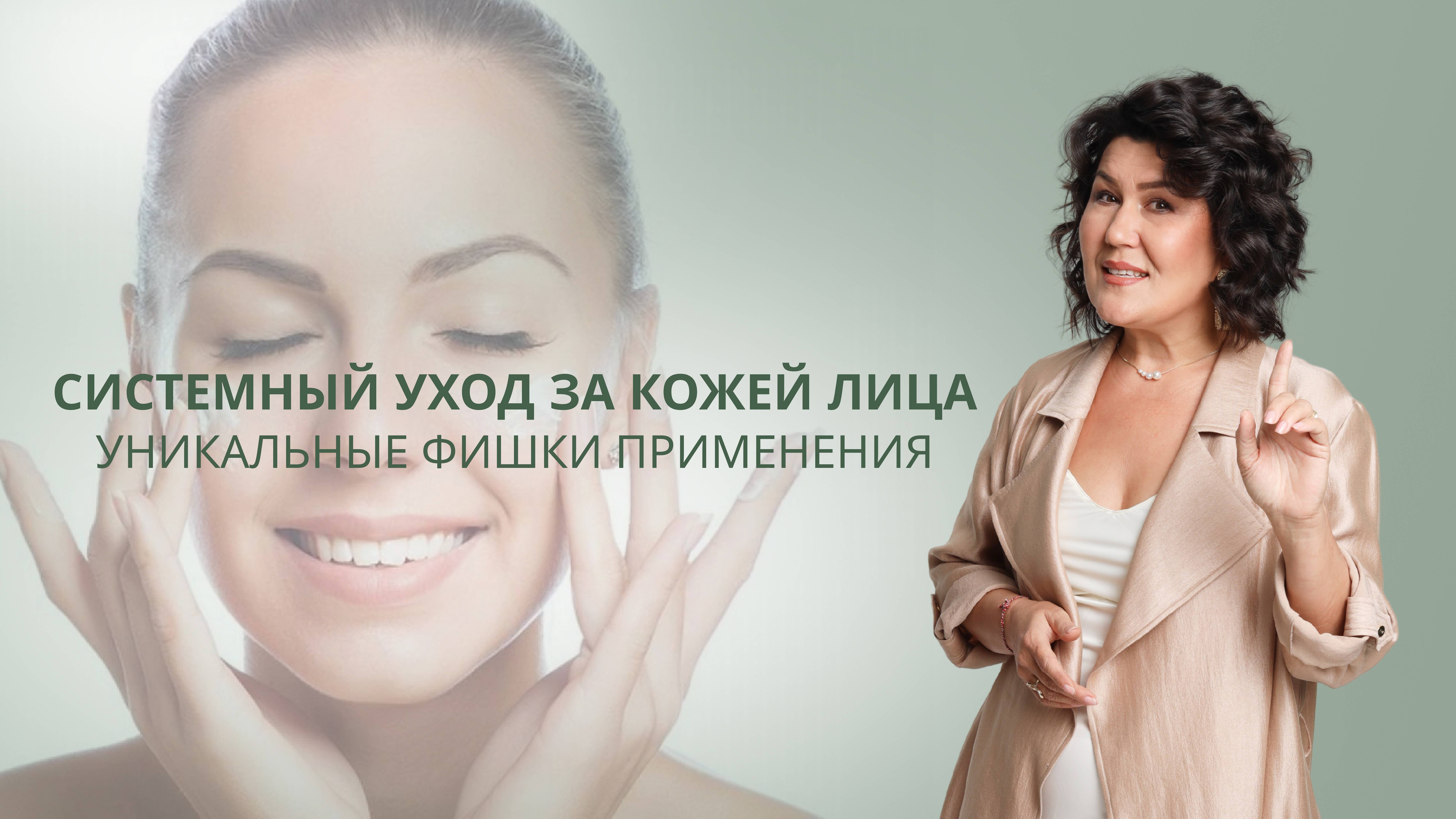 Системный уход за кожей лица + уникальные фишки применения