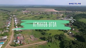 Деревни России. Атманов Угол