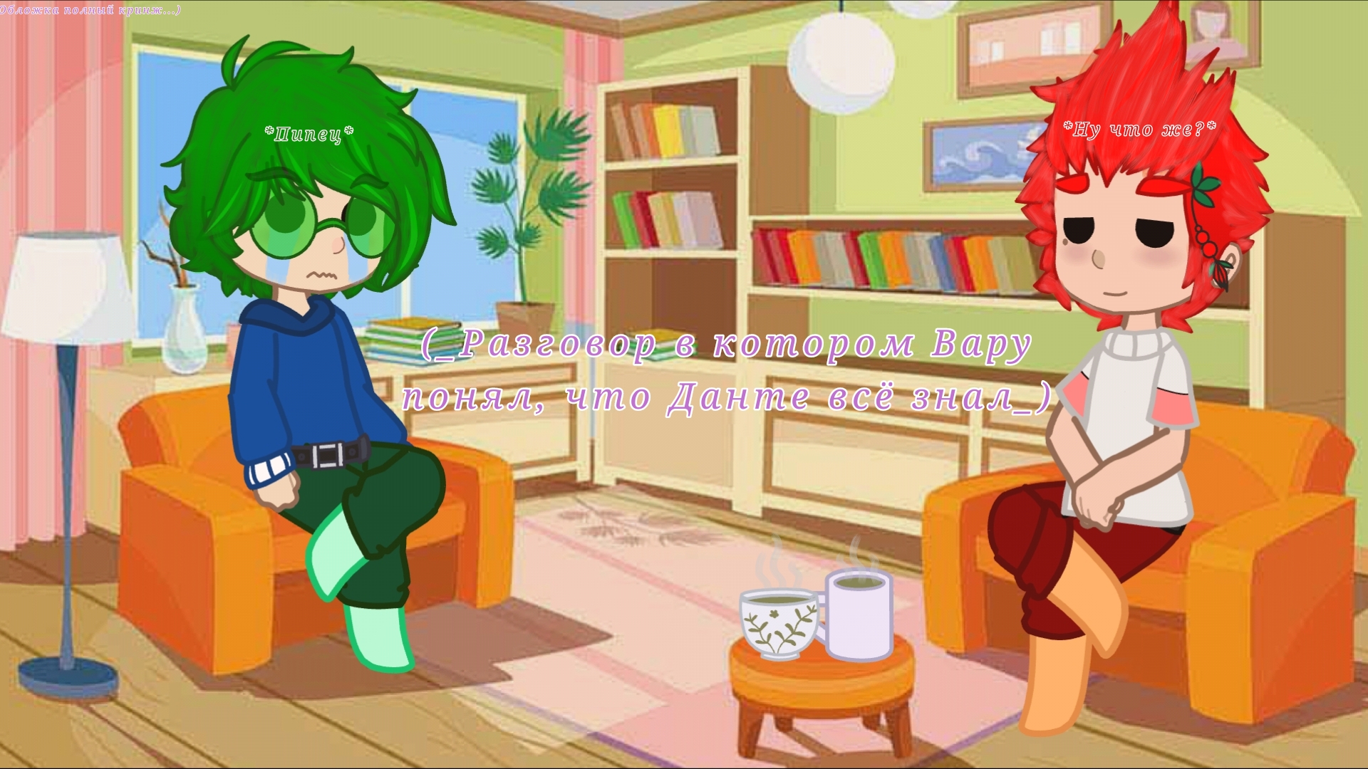 ||Важный разговор Вару и Данте||(НЕ КАНОН В My Au)