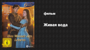Живая вода (фильм, 2017)