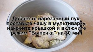 КАК ПОЖАРИТЬ ГОЛЕНЬ КУРИНУЮ В МУЛЬТИВАРКЕ? Простая и сочная жареная куриная голень в мультиварке