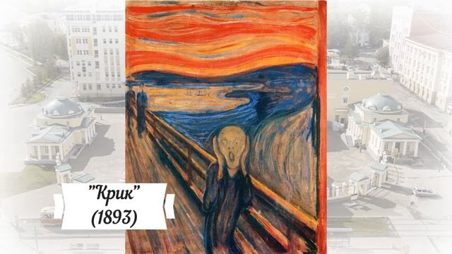 КП-Урал "Культурные люди" - Эдвард мунк смотреть онлайн