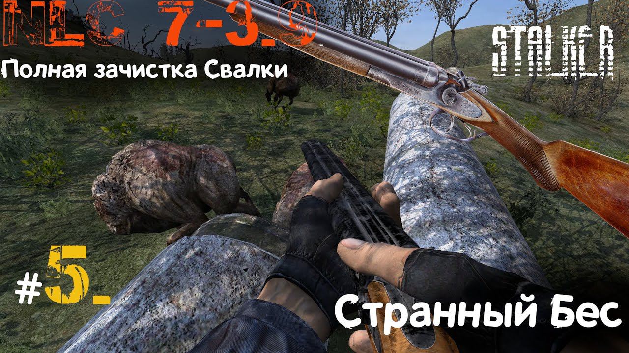 5  #NLC 7. build 3.9. 5 день.  Помощь Бесу. Потеря хороших артов. Полная(почти) зачистка Свалки