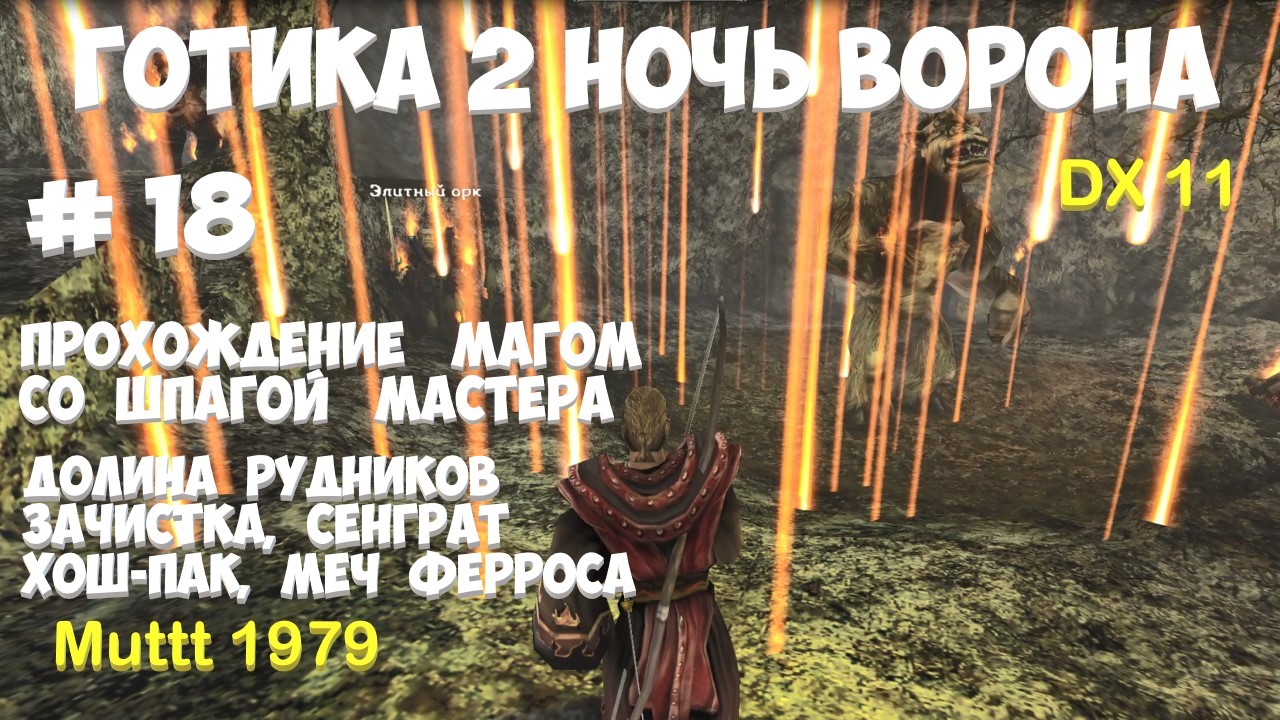 Готика 2 Ночь Ворона Прохождение Маг со шпагой мастера Видео 18 Долина рудников, зачистка, Хош-Пак смотреть онлайн