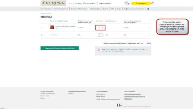 ЕАТ "Берёзка". Формирование объявления о закупочной сессии. смотреть онлайн