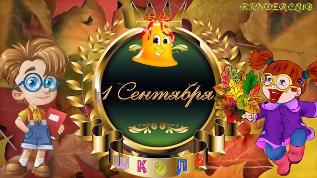 Здравствуй, 3 класс! С Днём Знаний! смотреть онлайн