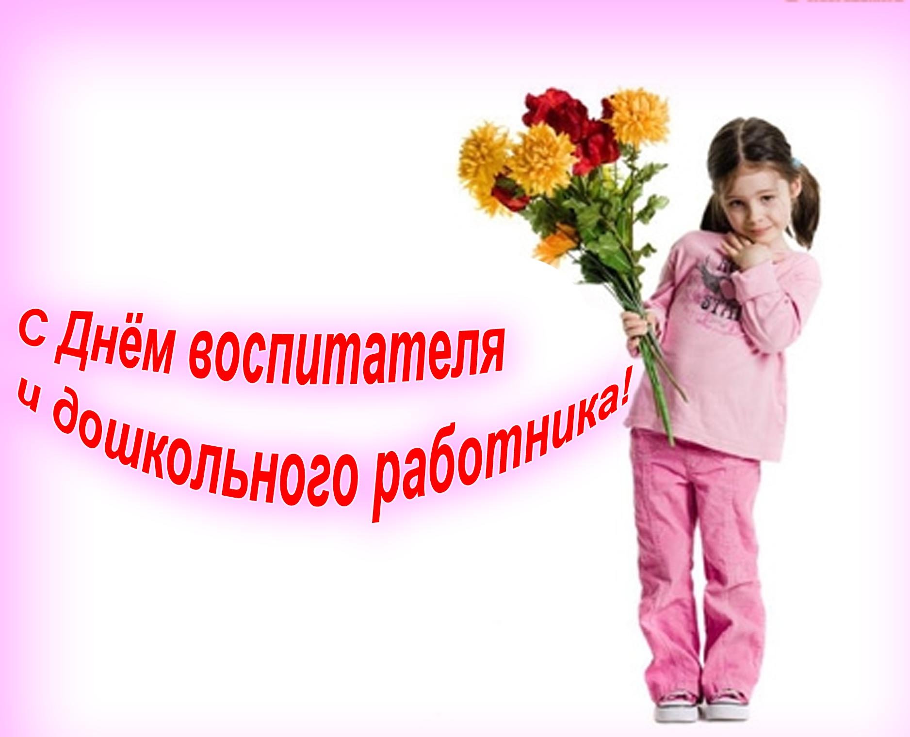День воспитателя и всех дошкольных работников.mp4 смотреть онлайн