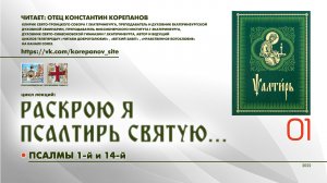 01. Псалмы 1-й и 14-й (из цикла "Раскрою я Псалтирь святую...")