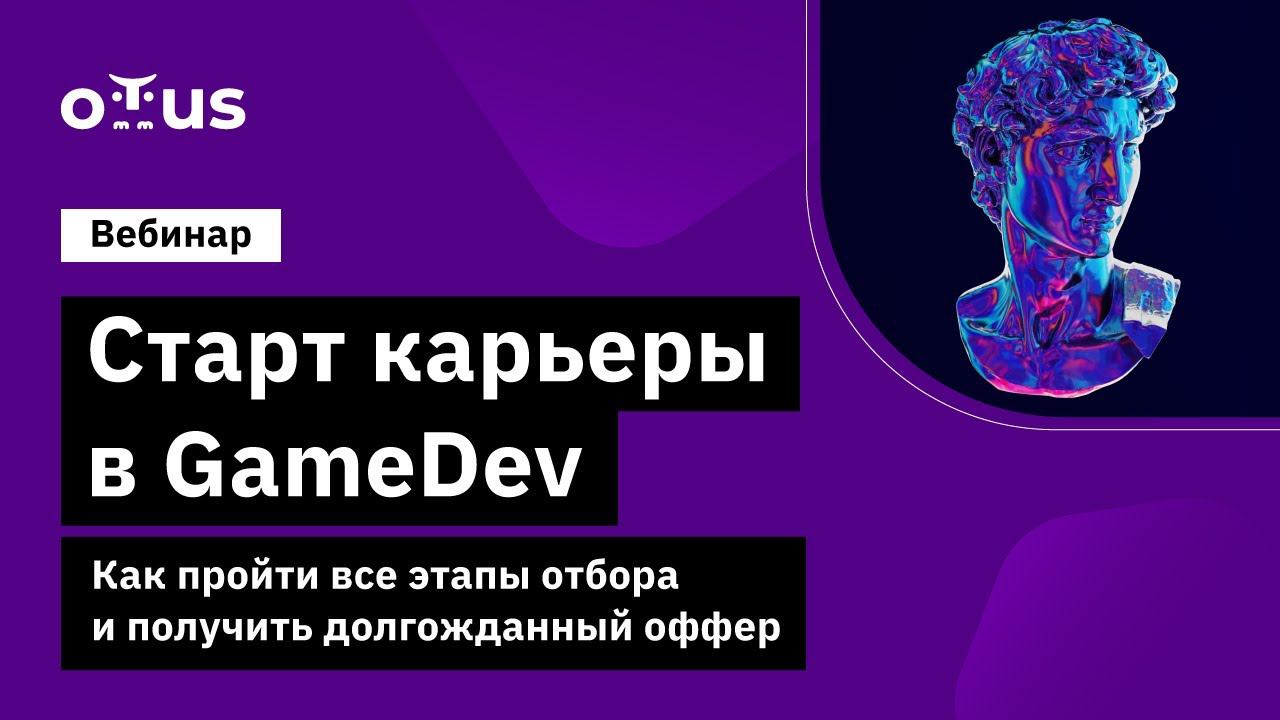 Старт карьеры в  GameDev