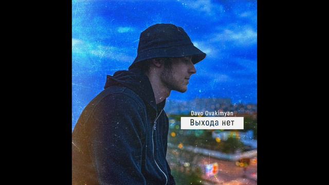 Davo Ovakimyan - Выхода нет смотреть онлайн