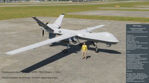 MQ-9 Reaper разведывательно-ударный БПЛА (США). Рассматриваем на стоянке. Читаем характеристики.