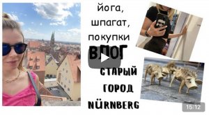 ВЛОГ: показываю старый город, исторический центр Nürnberg, йога, шпагат, покупки для дома и в отпуск