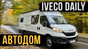 АВТОДОМ IVECO DAILY. КОМФОРТНО КАК ДОМА! ОБЗОР!