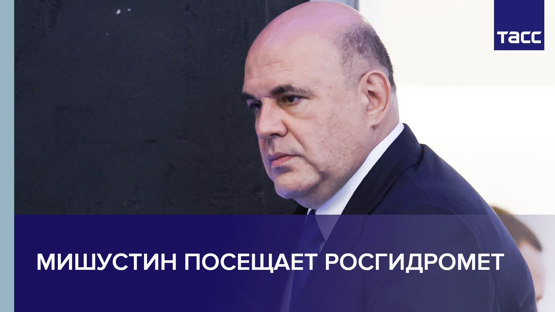 Мишустин посещает Росгидромет