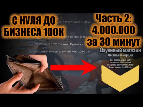 С НУЛЯ до БИЗНЕСА 100к Ч. 2: 4000000 за 30 мин на Smotra Rage   / #smotrarage #gtа #ragemp #снуля