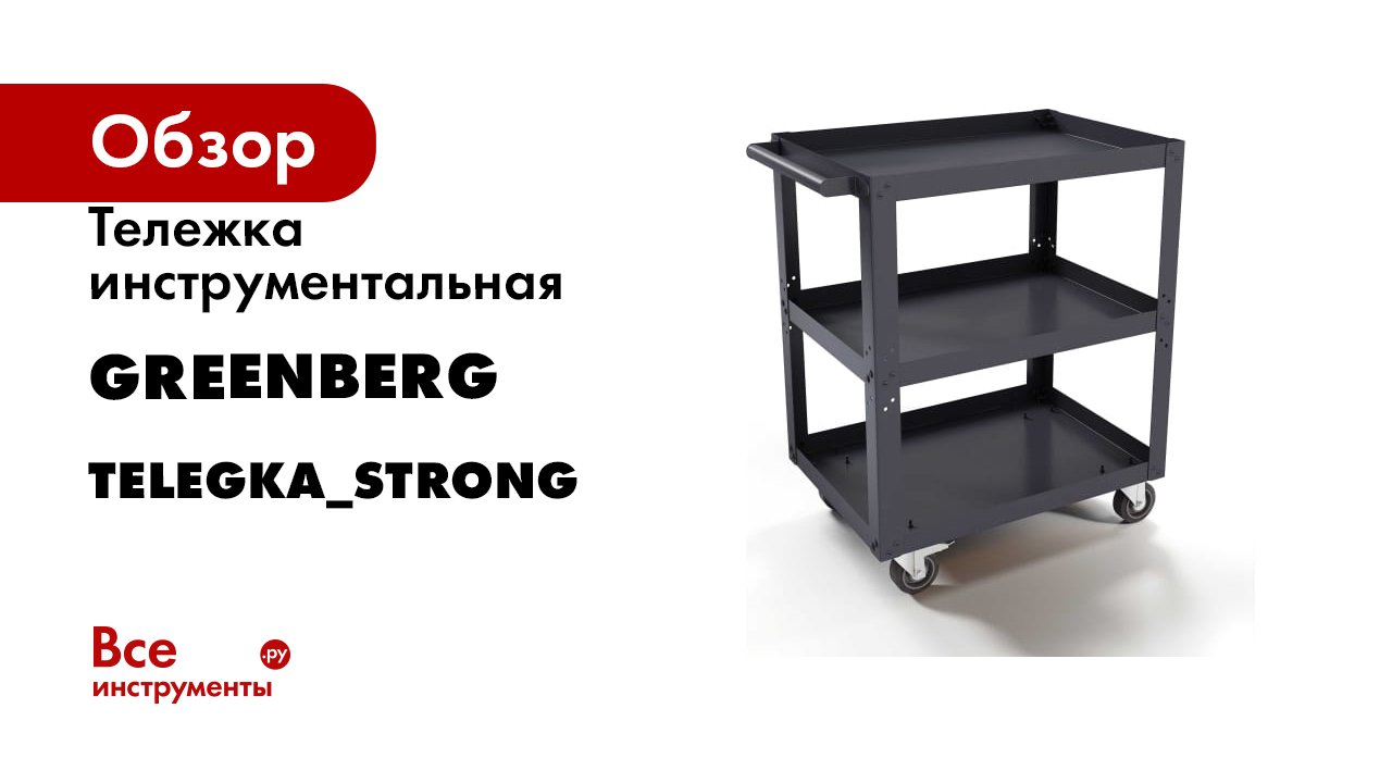 Тележка инструментальная Strong GREENBERG TELEGKA_STRONG