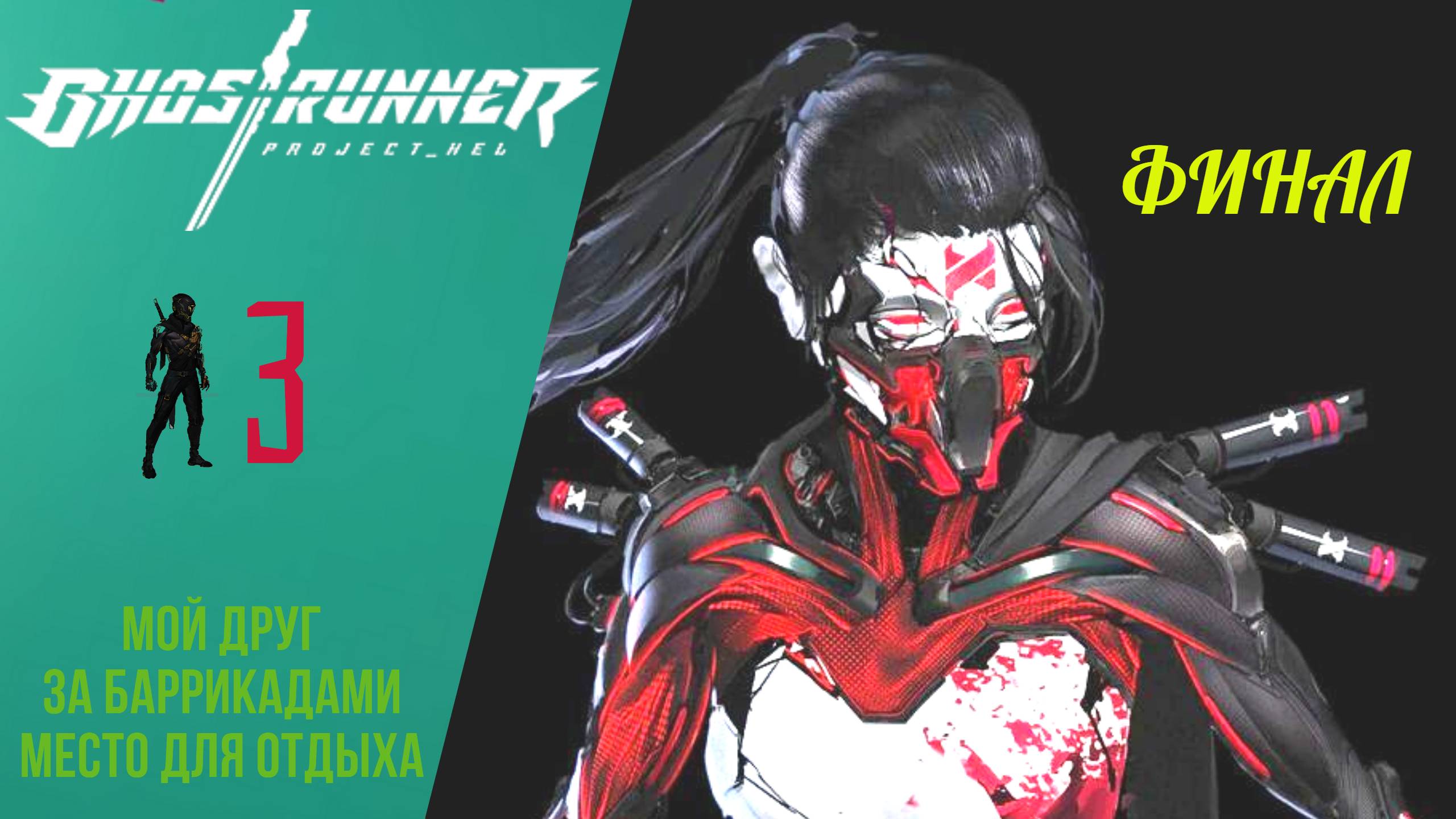 ⚡️ Прохождение GhostRunner Project Hel ФИНАЛ ③ Мой друг, За баррикадами, Место для отдыха