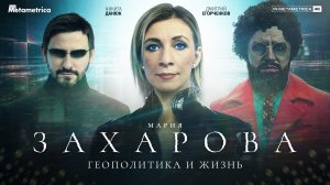 ЗАХАРОВА об Украине и США, внешней политике МИДа, Ленине, Сталине, и о том, что делать с либералами