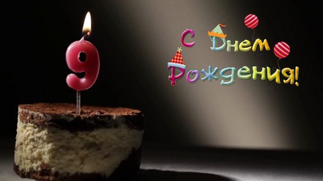 С Днем Рождения (9 лет): футаж для монтажа и поздравления #1 смотреть онлайн