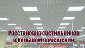 5 способов расстановки светильников в помещении