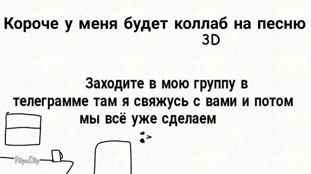 Давайте сделаем на песню 3D смотреть онлайн