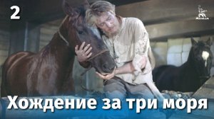 Хождение за три моря 2 серия (приключения, реж. Василий Пронин, Ахмад Ходжа, 1957 г.)