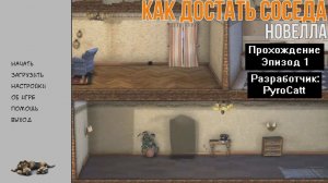 Прохождение Как достать соседа Новелла Эпизод 1 от PyroCatt