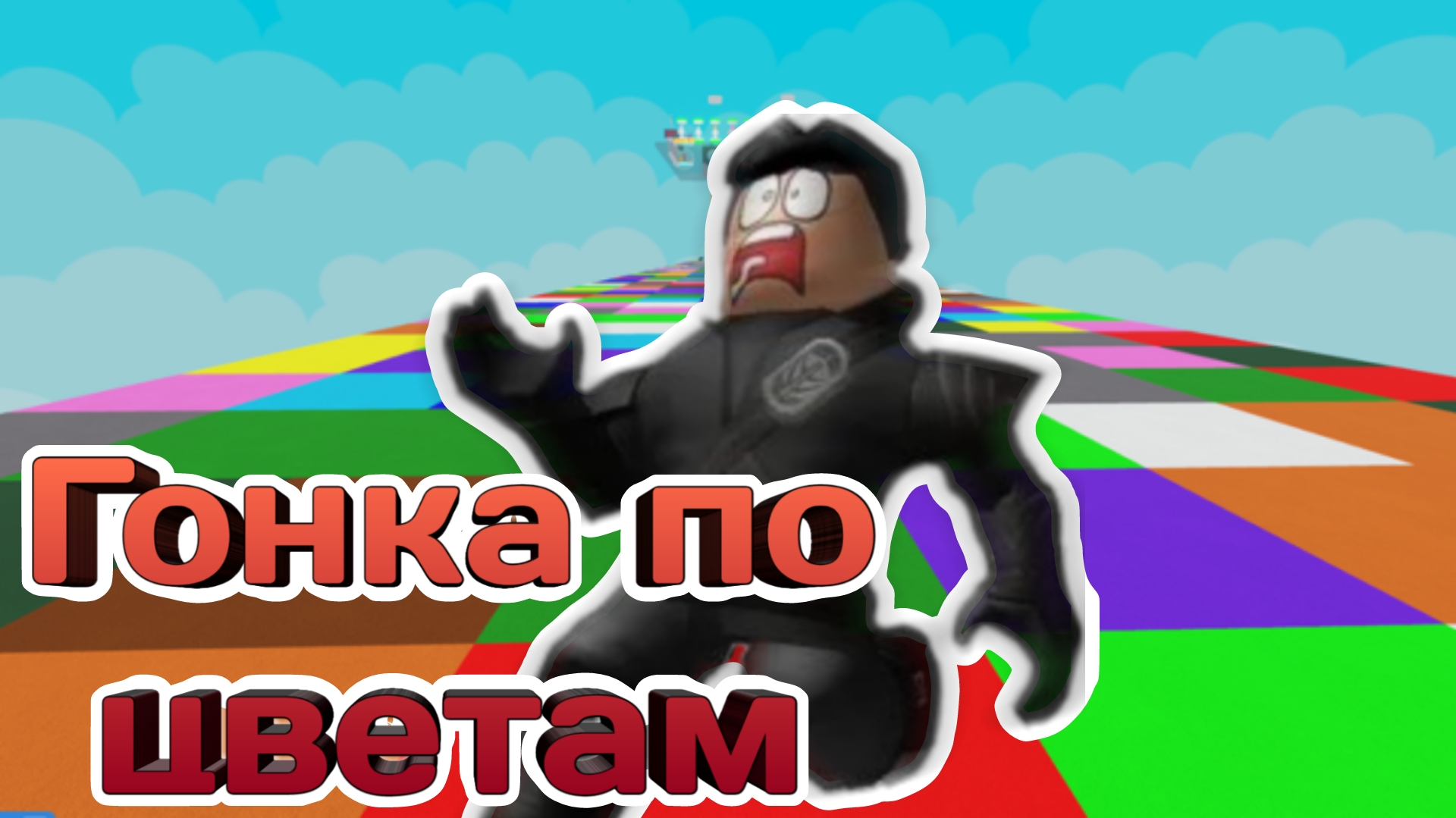 ГОНКА ПО ЦВЕТАМ В COLOUR BLOCK RACE //ROBLOX смотреть онлайн