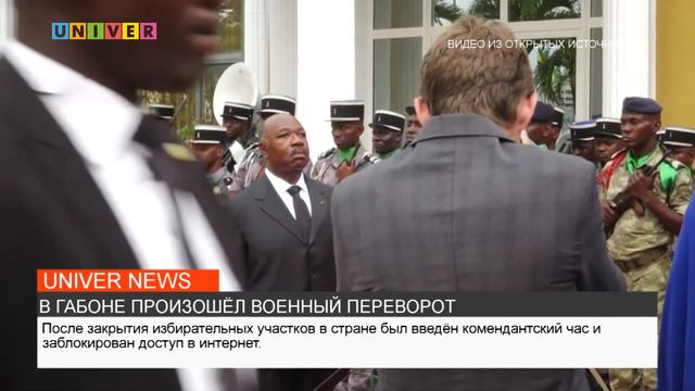 В ГАБОНЕ ПРОИЗОШЁЛ ВОЕННЫЙ ПЕРЕВОРОТ смотреть онлайн