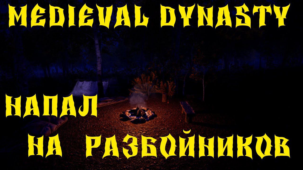 Medieval Dynasty - ПРОХОЖДЕНИЕ # 56 НАПАЛ НА РАЗБОЙНИКОВ смотреть онлайн