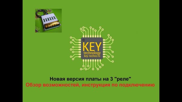 Плата на 3 "реле" - Обзор возможностей и инструкция по подключению