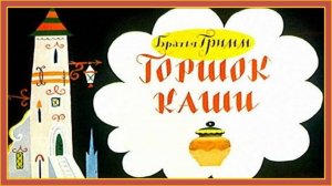 Горшок каши. Братья Гримм. Сказка для детей