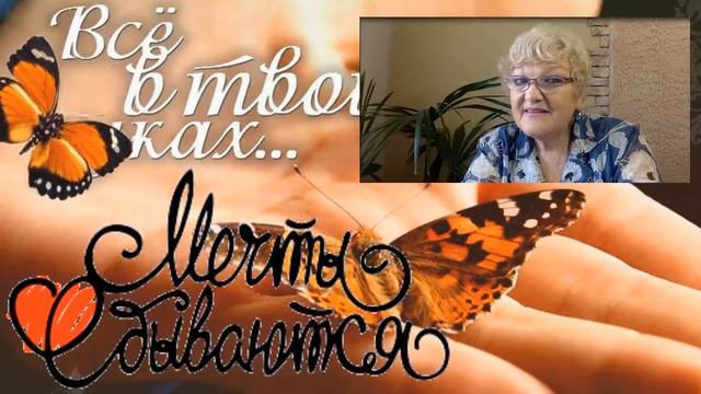 Как МЕЧТУ СДЕЛАТЬ РЕАЛЬНОСТЬЮ СВОЕЙ ЖИЗНИ))) смотреть онлайн