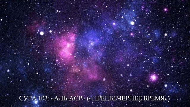 СУРА 103: «АЛЬ-АСР» («ПРЕДВЕЧЕРНЕЕ ВРЕМЯ») смотреть онлайн