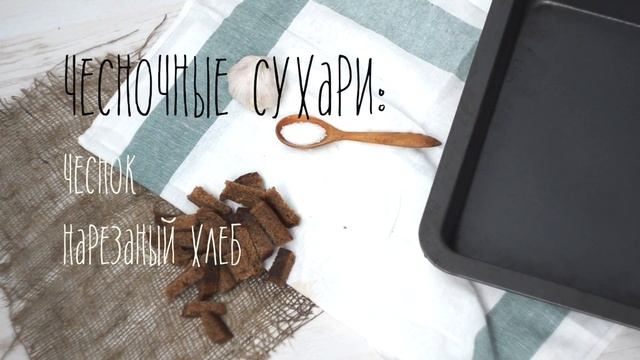 Крем-суп из шампиньонов и картофеля с чесночными сухарями [ Рецепты TastyDishes ] смотреть онлайн