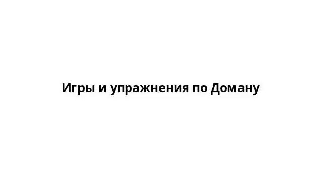 Игры и упражнения по Доману смотреть онлайн