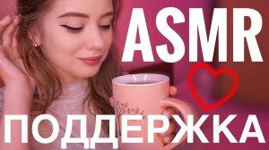 [4K] АСМР | ПОДДЕРЖУ ТЕБЯ | ПОМОГУ СПРАВИТЬСЯ С ВОЛНЕНИЕМ