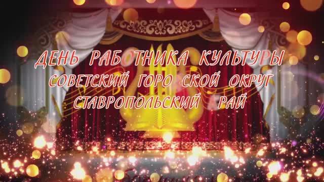 День работника культуры 2022.mp4 смотреть онлайн