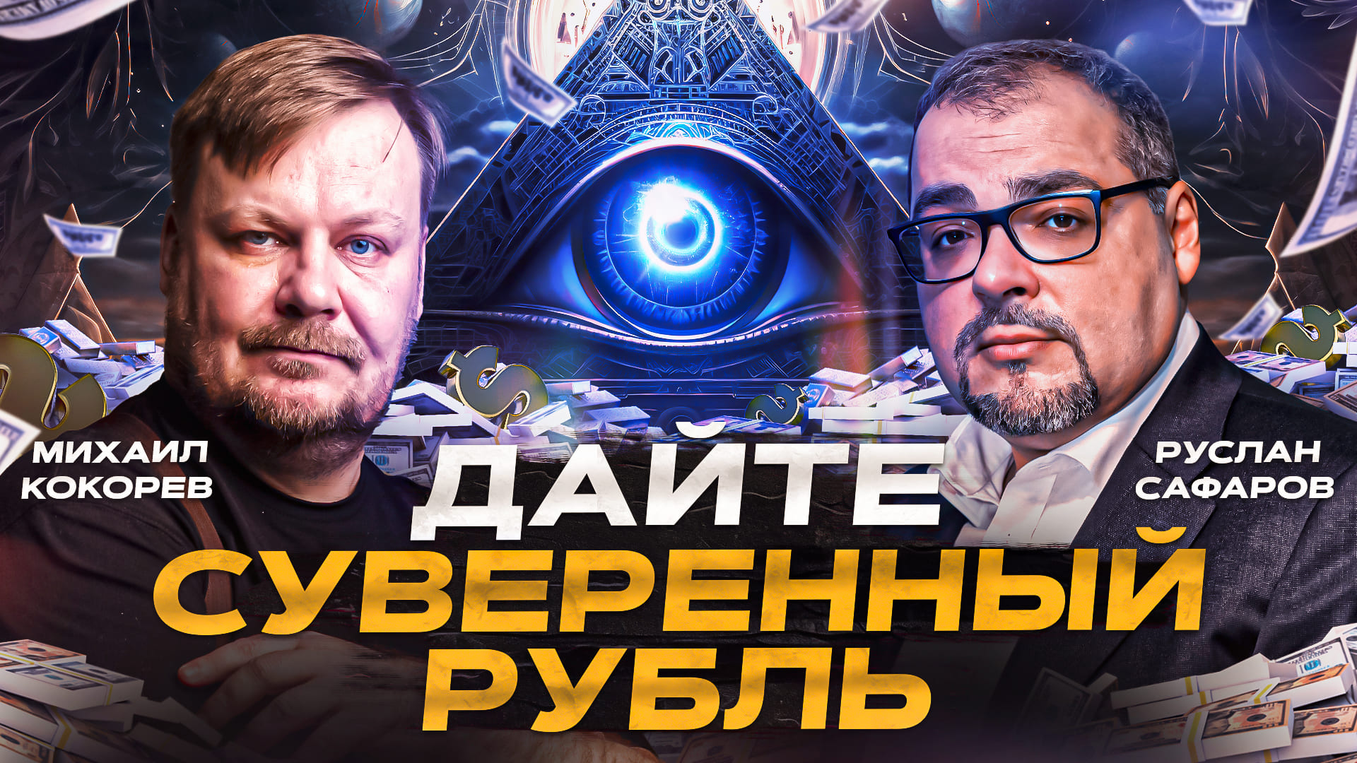 Валютные войны: почему рубль зависит от доллара? смотреть онлайн