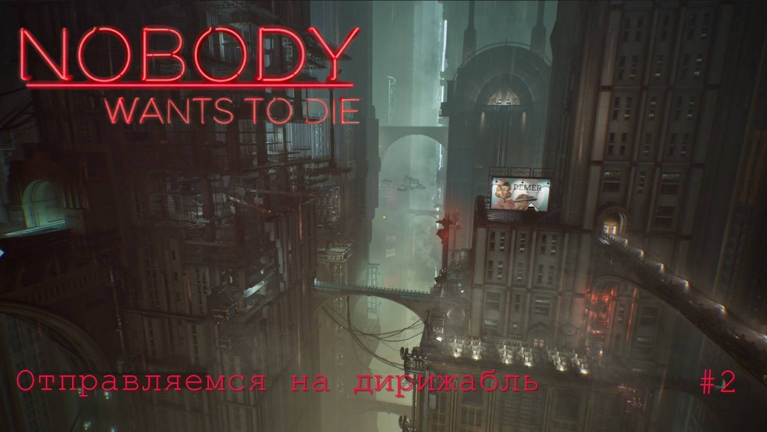 Nobody Wants To Die. Отправляемся на дирижабль. #2