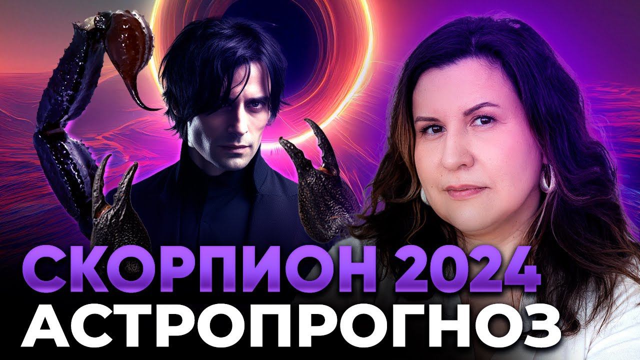 Скорпион 2024. Астрологический прогноз для Скорпиона на 2024 год. Гороскоп по знакам зодиака смотреть онлайн