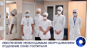 ОБЕСПЕЧЕНИЕ НЕОБХОДИМЫМ ОБОРУДОВАНИЕМ ОТДЕЛЕНИЕ COVID-ГОСПИТАЛЯ