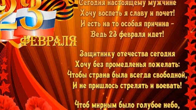 Красивое поздравление с 23 февраля с Днем Защитника Отечества. Самому лучшему мужчине 2020 смотреть онлайн