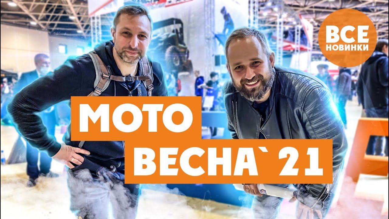 МОТОВЕСНА 21 года! Обзор МОТО Новинок смотреть онлайн