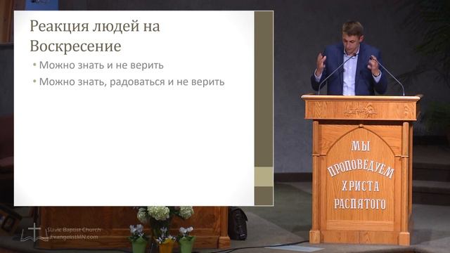 28 Апреля 2019г - проповедь "Реакция людей на Воскресение Христа" смотреть онлайн