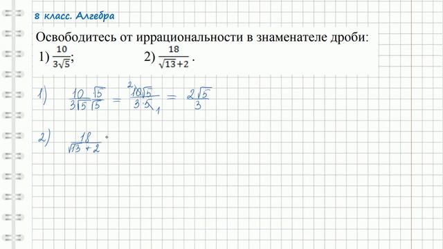 8 КЛАСС алгебра ОСВОБОДИТЕСЬ ОТ ИРРАЦИОНАЛЬНОСТИ В ЗНАМЕНАТЕЛЕ смотреть онлайн