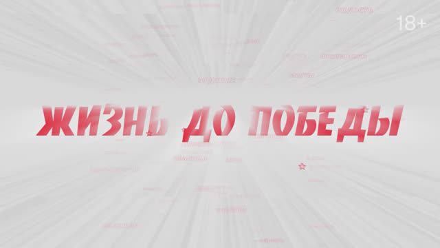 «Жизнь до победы»: выпуск №45 «Екатерина. Маскировочные сети г. Москва». смотреть онлайн
