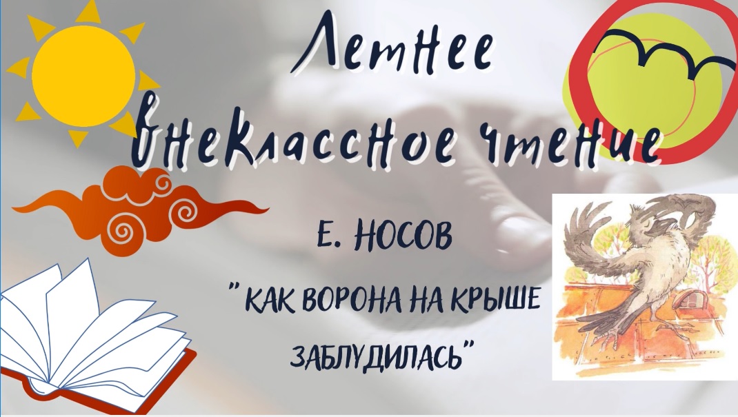 Евгений Носов "Как ворона на крыше заблудилась". Летнее внеклассное чтение - 2022. смотреть онлайн