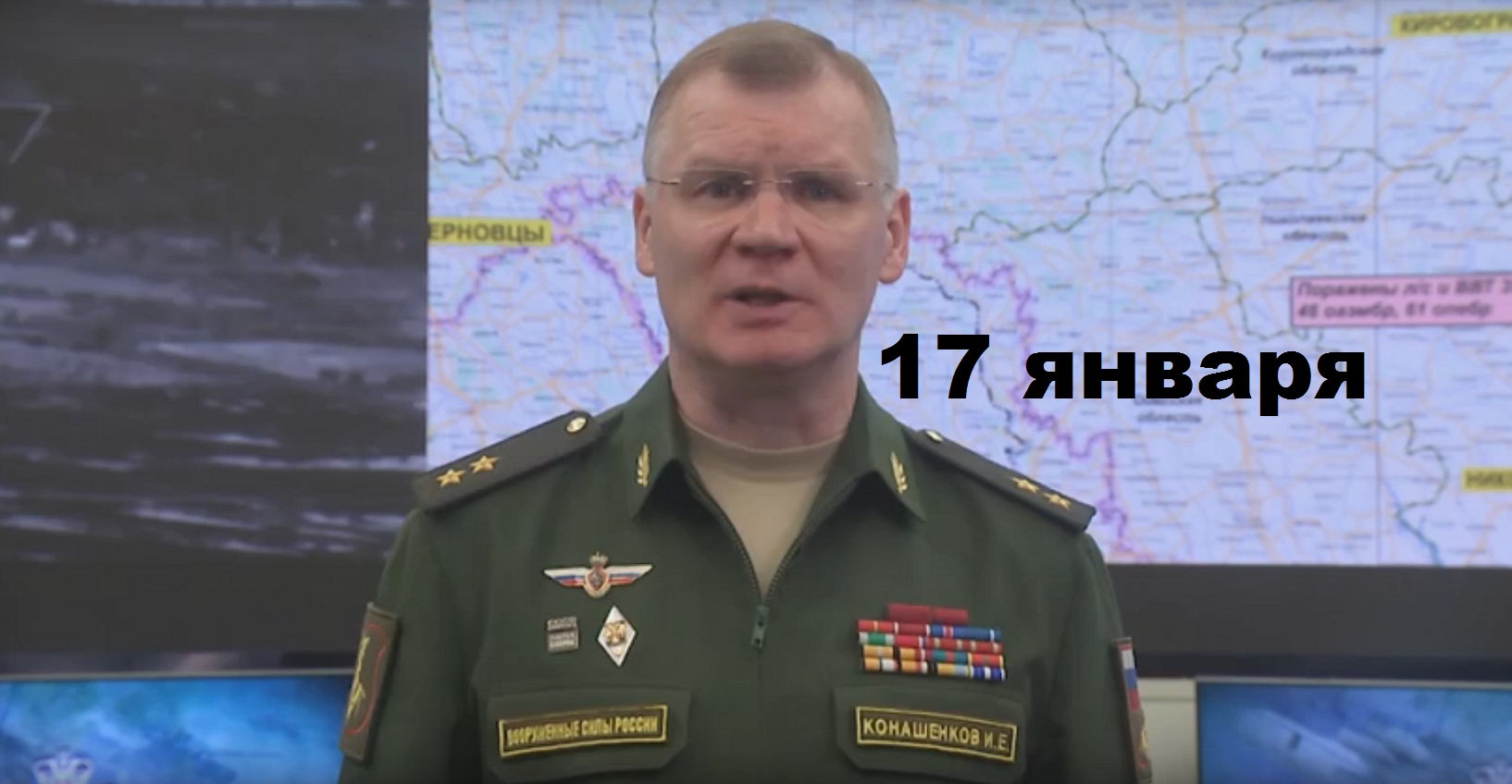 Брифинг Минобороны РФ от 17.01.2024 смотреть онлайн